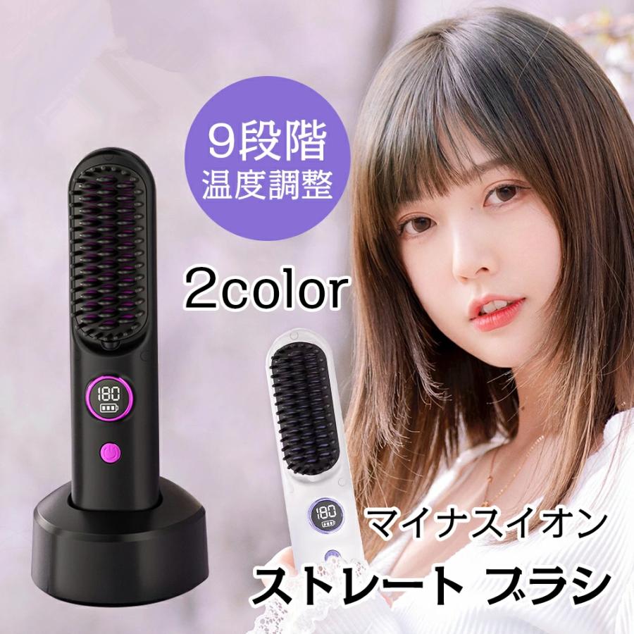 ヒートブラシ ストレートブラシ 軽量 9段階温度調整 充電式 高濃度マイナスイオン ヘアアイロン コードレス USB ホットブラシ ブラシアイロン 静電気防止 デジタル表示 持ち運び 大容量 オフ アイロンブラシ ストレート スタンド付き