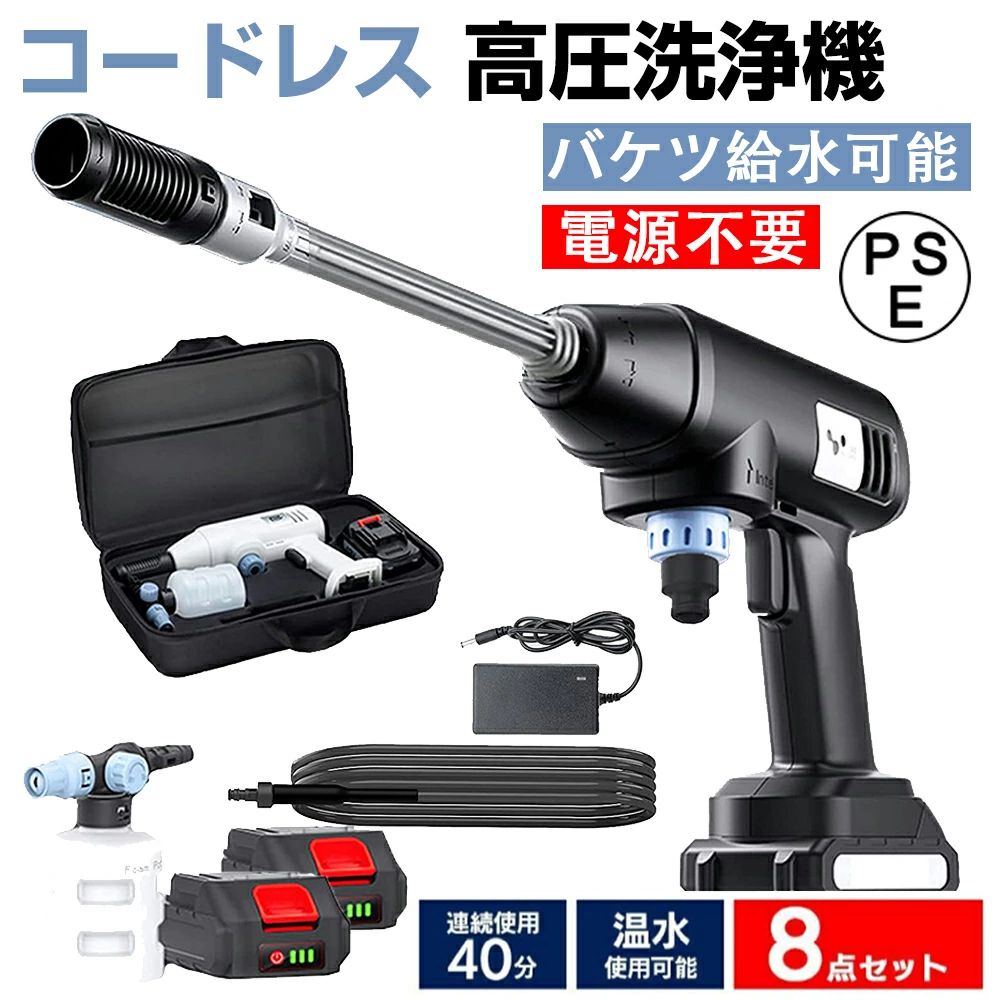 高圧洗浄機 コードレス 充電式 高圧洗浄機 家庭用 コンパクト 小型 21Vバッテリー併用 洗浄機 小型 温水 大掃除 掃除用品 車掃除 水圧 高圧 洗浄 そうじ 掃除 水圧洗浄機洗車機 おすすめ 高圧洗浄 21Vバッテリー2個付き PSE認証