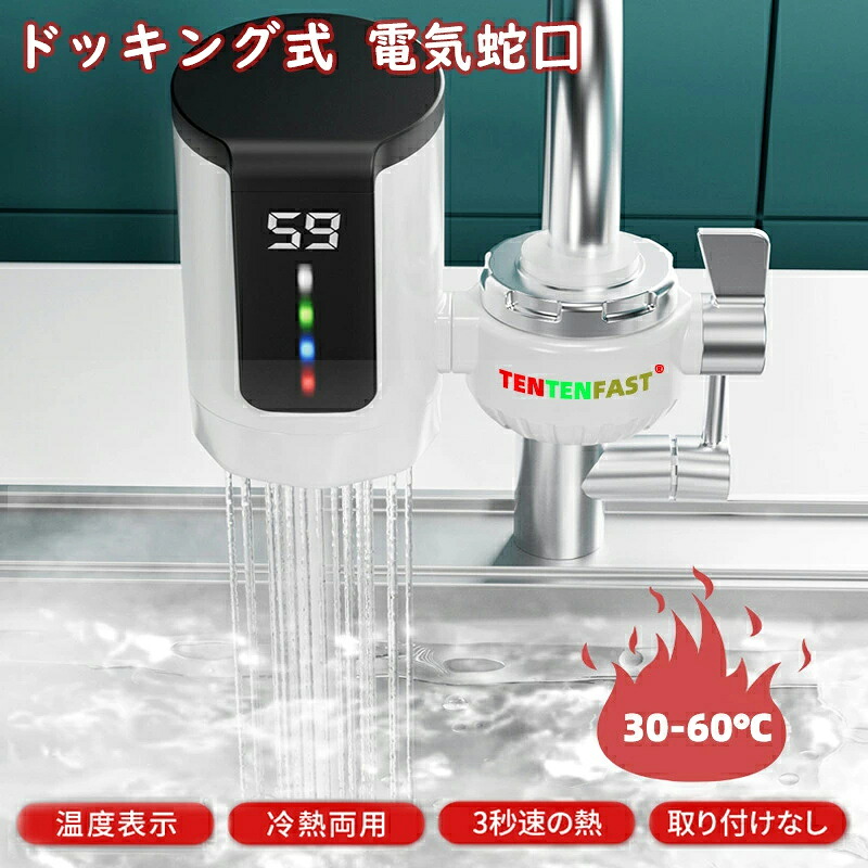 温水蛇口 高速加熱電気温水蛇口 温水ヒーター 家庭用 電気蛇口 電気温水ヒーター 電気水栓 電気温水器 水電分離 安全 LEDデ イ付き 温度リアルタイム表示 バスルームキッチン用 温かい 加熱速い 冷温切り替え 水温30℃～45℃ 2024