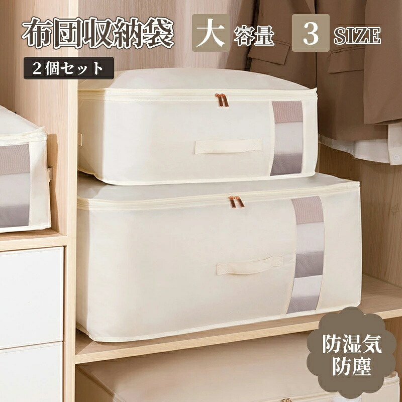 布団収納 布団 収納袋 布団収納袋 布団 収納 2個セット 羽毛布団 防湿気 防塵 大容量 収納袋 布団袋 布団収納袋 立てられる 洋服 収納 毛布 収納ケース 毛布収納 布団 ケース 布団 収