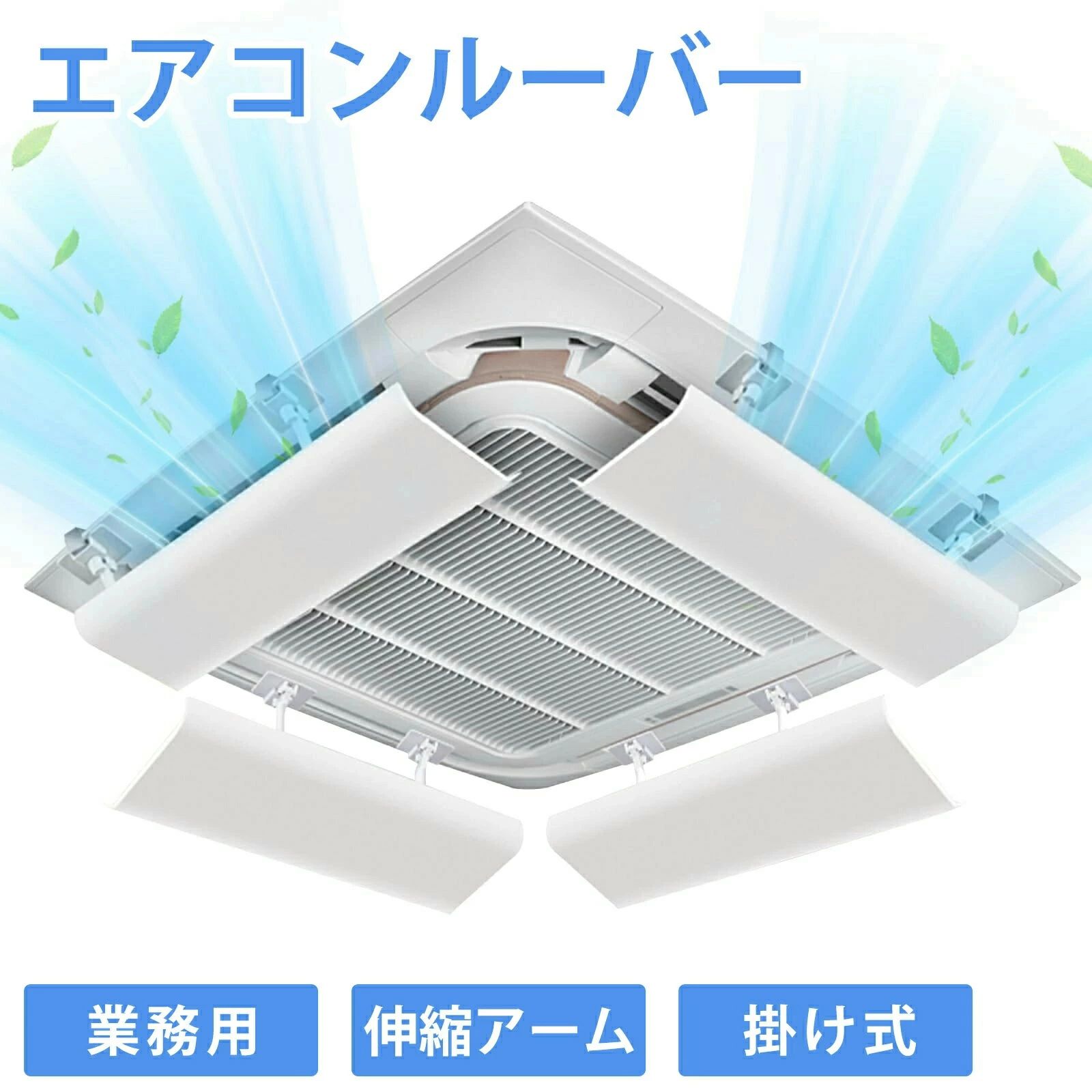 エアコン 風よけ カバー エアコンルーバー 業務用 プロ クランプ固定式 エアコンカバー 風よけルーバー 冷暖房通用 風向き調整 直撃風防止 簡単取付 穴あけ不要 結露対策 天井吊り形エアコン