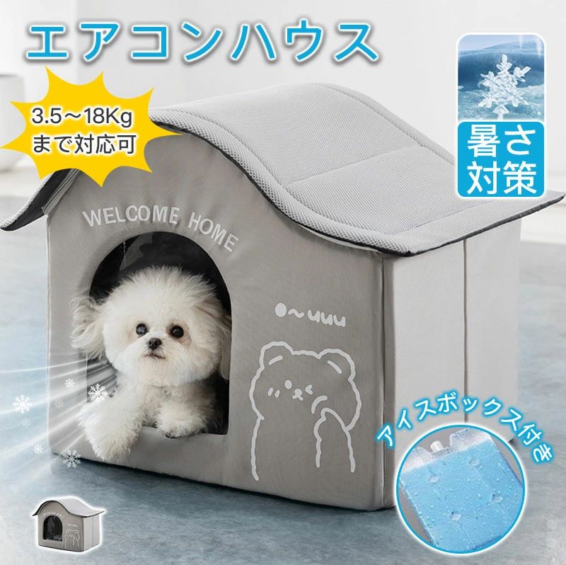 ペットエアコンハウス 猫ハウス キャットハウス ペットハウス 夏 ひんやり ペットベッド 冷感 夏用 犬ハウス 猫ハウス 暑さ対策 通気 猫　ネコ　ベッド 犬用 マット 熱中症対策 ペット用 クール 保冷剤付き