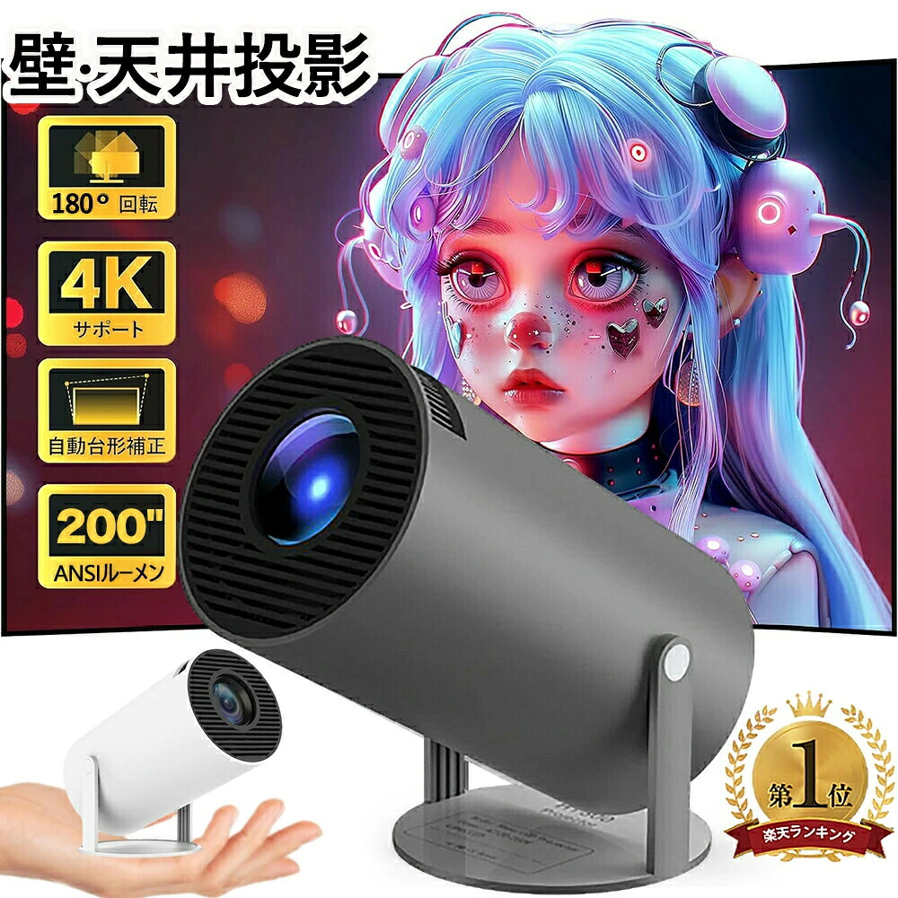 プロジェクター 小型 家庭用 Android TV 11.0 12000LM 2.4/5G Wi-Fi対応 プロジェクター Bluetooth 5.2 天井投影 4Kビデオに適応する HDMIケーブル・リモコン付属 一人暮らし
