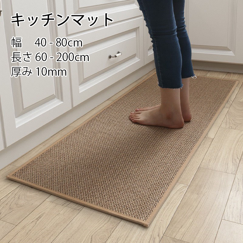 長方形 床 ポリプロピレン 足もと 滑り止め加工 シンプル 天然繊維 キッチングッズ オシャレ おしゃれ 洗えるキッチンマット 足元 マット 大判 キッチン雑貨 天然素材 台所用品 台所 小さめ 厚み4mm 洗える 自然素材 60-200cm キッチンマット キッチンカーペット シート 麻