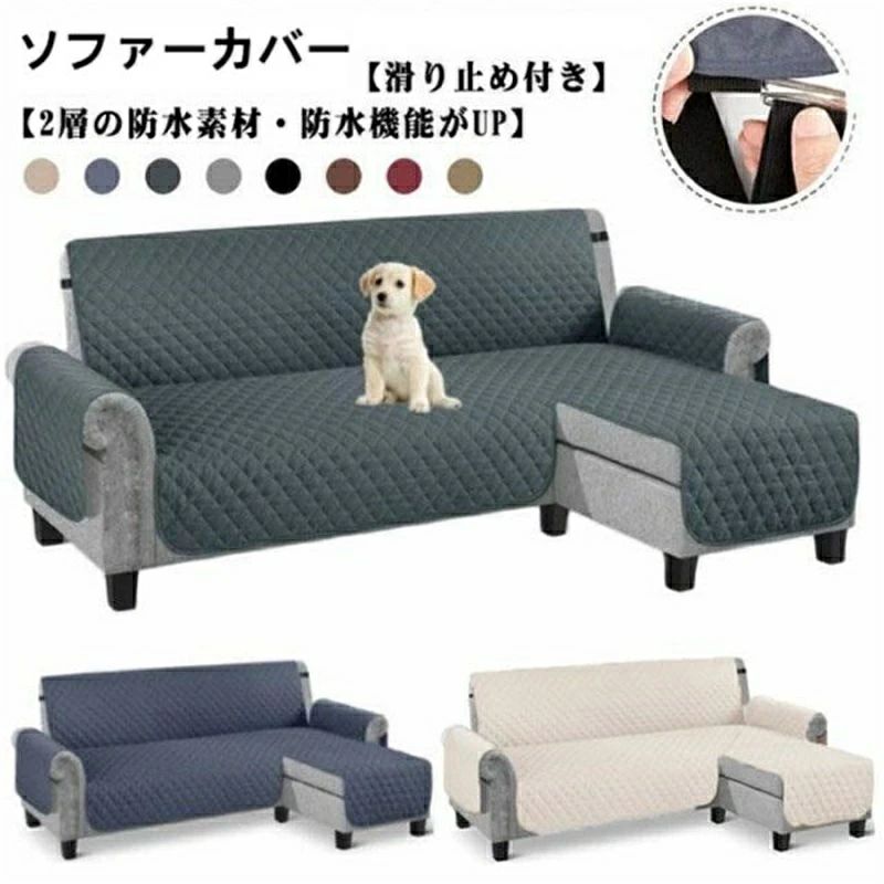 コーナー ペット 肘付き カバー 汚れ防止 4人掛け ソファーシート 無地 ソファカバー ソファ キルトパット 撥水加工 両面使える 洗える おしゃれ 犬猫対策 爪とぎ防止 滑り止め かけるだけ 北欧 L字 傷防止 カウチソファ 保護カバー 3人掛け ワイド 背もたれ