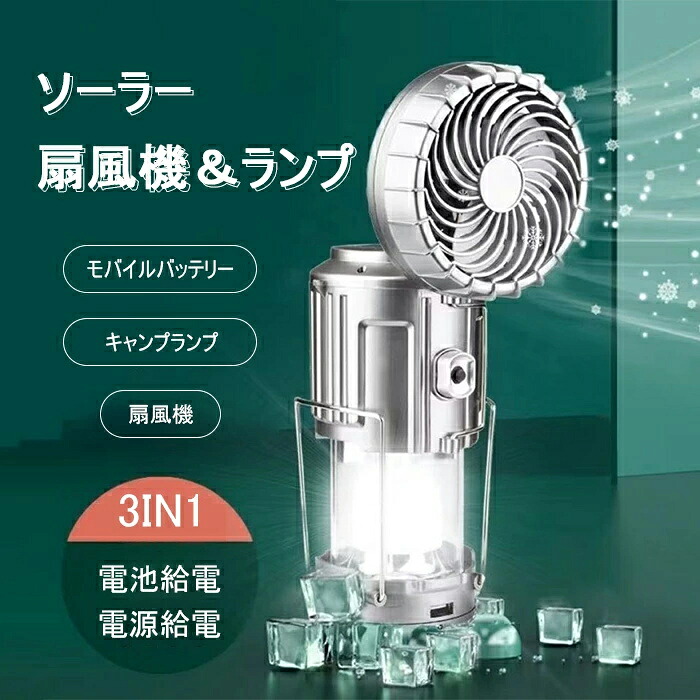 扇風機 ランプ ledライト ライト ソーラー アウトドア キャンプ 照明 ファン 3in1 プレゼント 携帯便利 ミニ扇風機 ミニライト 電池式 充電式