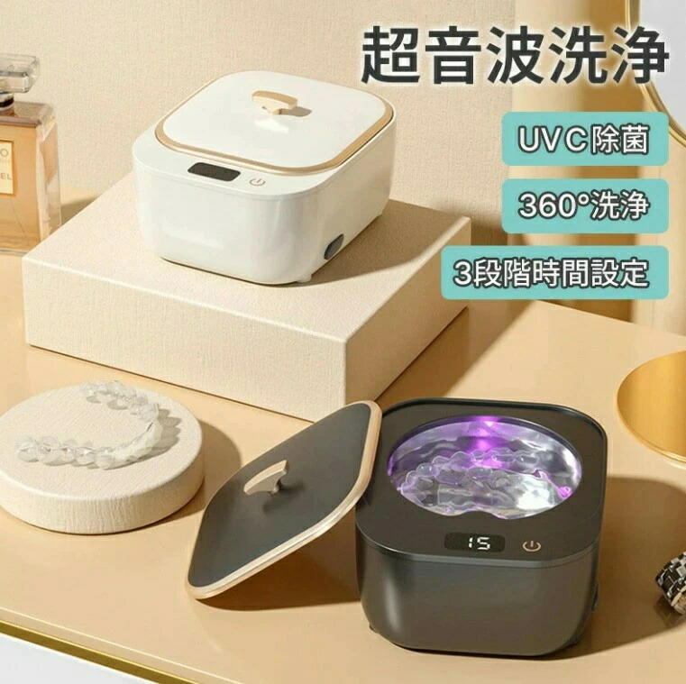 超音波洗浄機 クリーナー UVC除菌 360°洗浄 タンク容量250ml 除菌 ウイルス対策 超音波洗浄器 眼鏡 時計 宝石 貴金属 アクセサリー 腕時計 入れ歯 3段階時間設定 48kHz強力洗浄 簡単操作