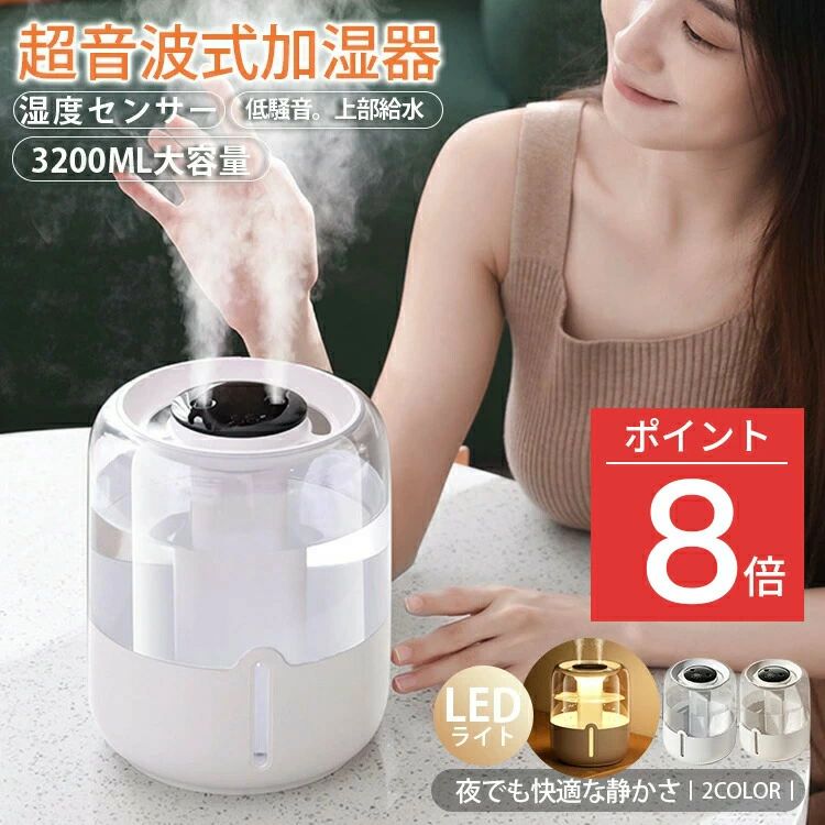 超音波式加湿器 大容量 加湿器 3200ml USB給電式 湿度センサー LEDライト付 静音 3モード調節 上部給水式 省エネ 安心安全 寝室 オフィス ミストボックス 長時間 加湿機 デスク ダブルミスト 効率的 卓上 乾燥対策