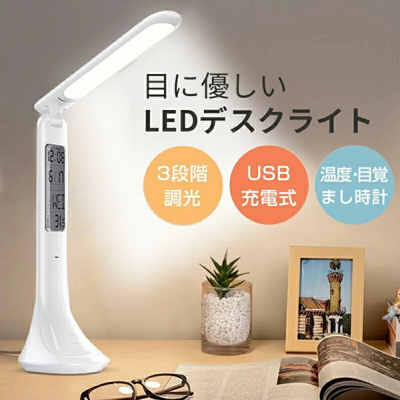 デスクライト コードレス 学習机 おしゃれ LED 目に優しい 調光 調色 電気スタンド 角度調整 勉強 読書 子供 自然光 LED 折りたたみ式 LEDデスクライト USB充電式 3段階調光 デジタル時計付 照明器具 卓上ライト ledライト 充電式 目に優しい