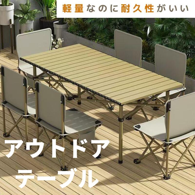 アウトドア テーブル チェア 7点セット キャンプ テーブル アルミテーブル椅子 ピクニック 収納バッグ付き BBQ バーベキュー テント キャンプ用品