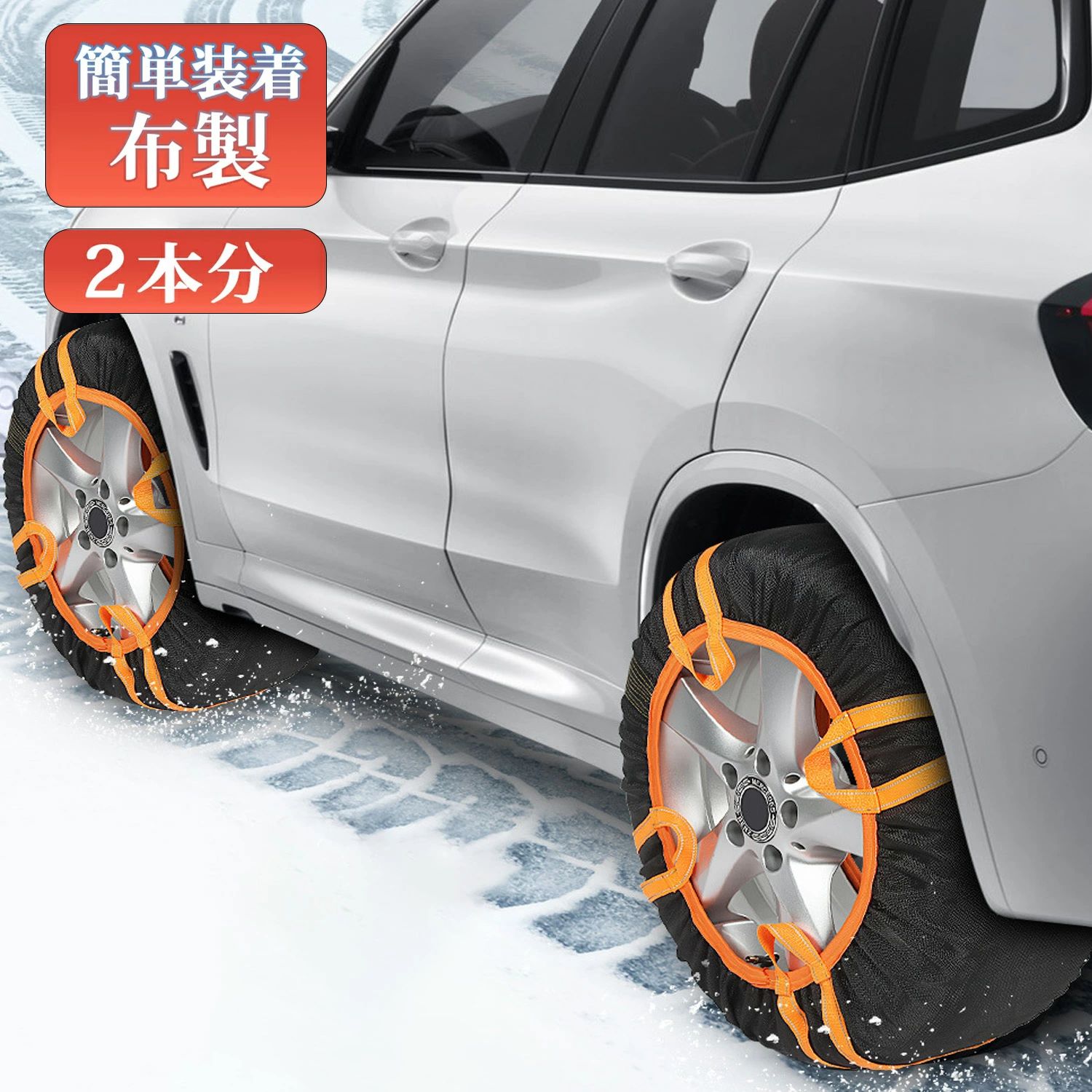 タイヤチェーン 布製 非金属 スノーソックス 布製タイヤチェーン スノーチェーン 雪道 簡単装着 チェーン 規制対応 コンパクト収納 タイヤカバー ジャッキアップ不要 軽量 タイヤ滑り止め 雪対策 タイヤ２本分
