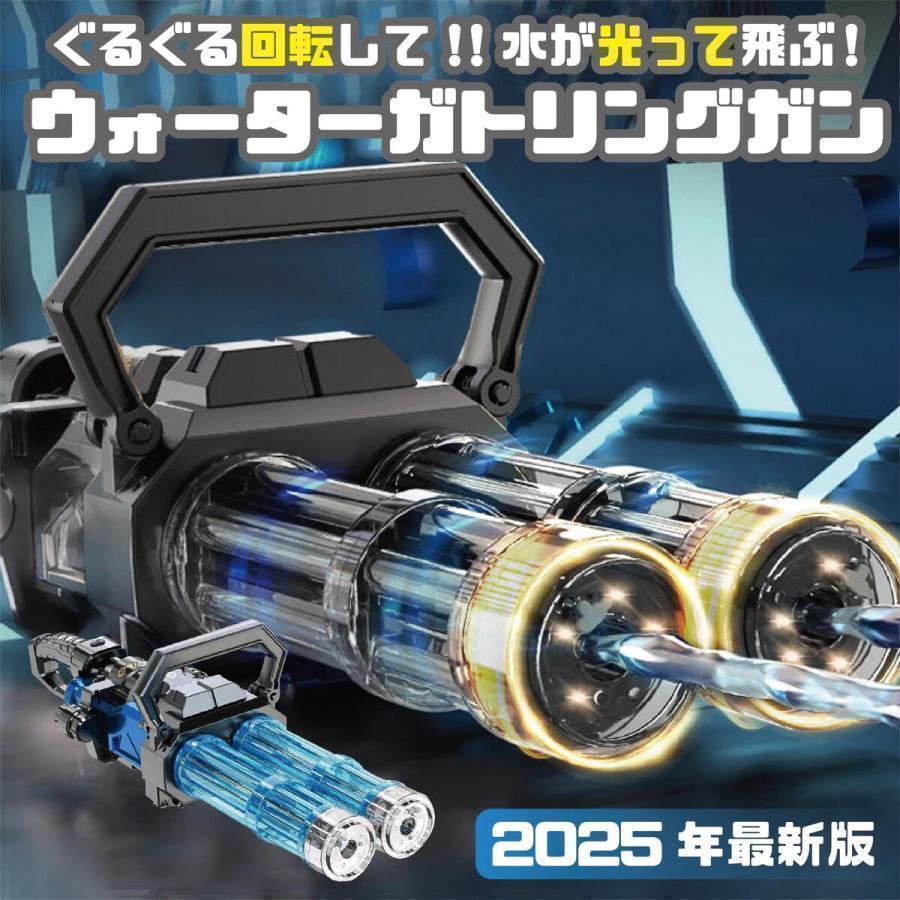水鉄砲 電動 ガトリングガン ガトリング 自動ウォーターガン 連射水鉄砲 タンク容量2.5L 射程距離 10m 水遊び おもちゃ
