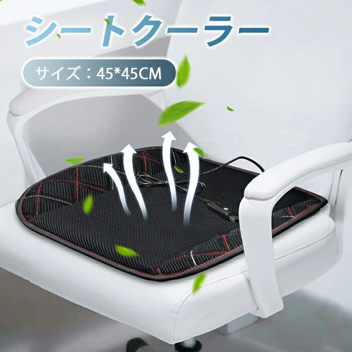 シートクーラー クールシート 車家両用 USB給電 5つ強力ファン内蔵 3段階風量調節可 自動起動/停止機能 通気性素材 蒸れない シートカバー シート 送風 冷却 涼しい 車、仕事、在宅用 、寮、部屋 2色選択可 1枚