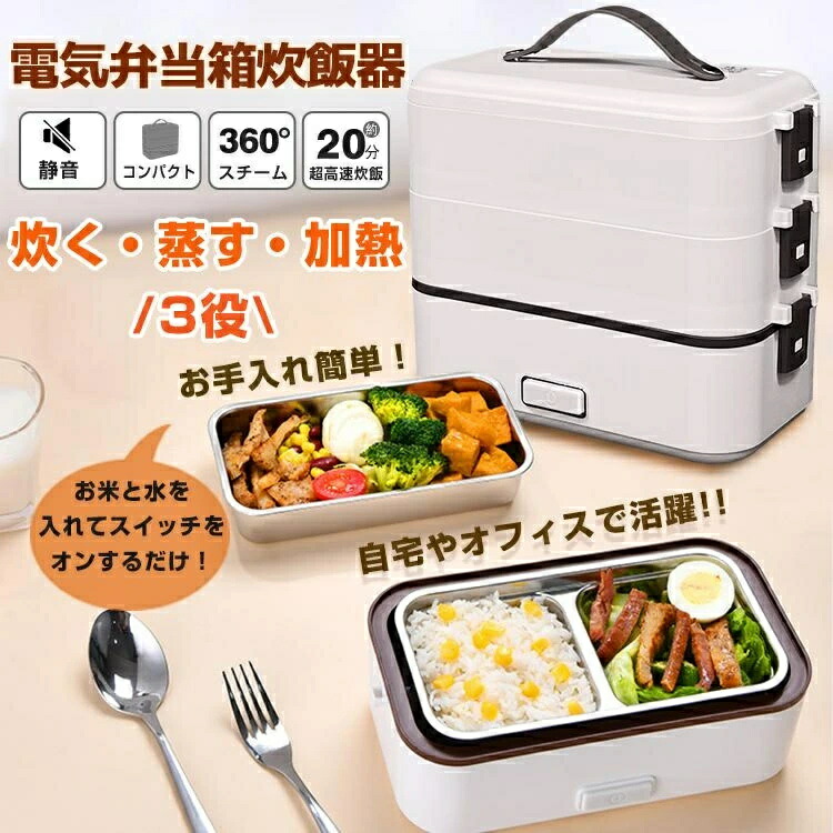 電気弁当箱 一人用 炊飯器 弁当箱炊飯器 加熱弁当箱 保温弁当箱 1段式 2段式 3段式 炊く 蒸す 加熱 3役 時短 炊飯 早炊き 調理 コンパクト 職場 一人暮らし 車中泊 キャンプ 仕事 オフィス