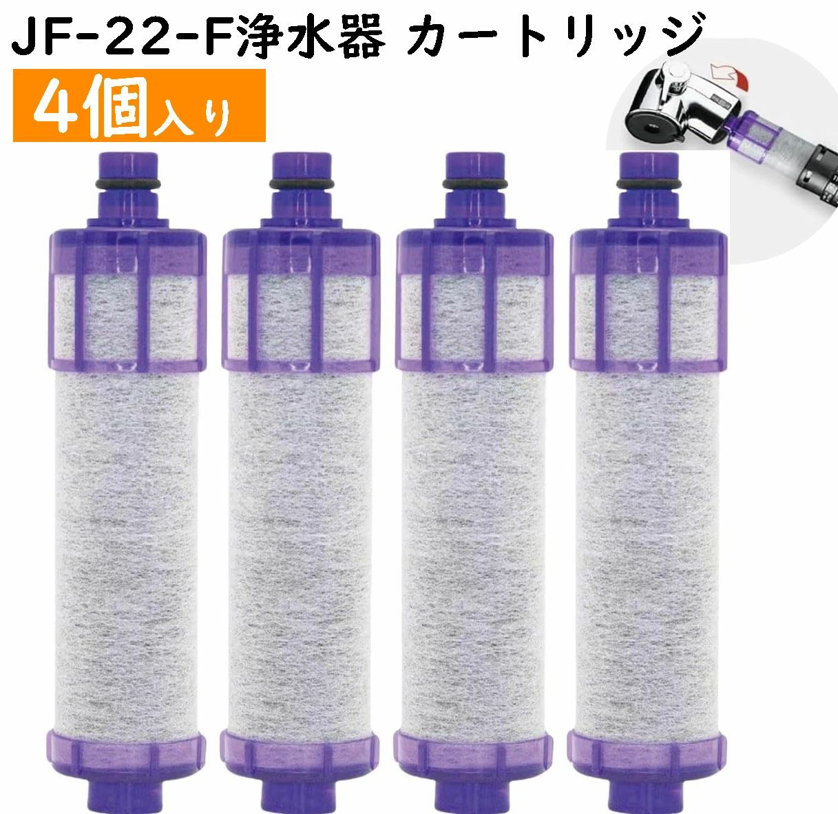 浄水器 浄水カートリッジ 15+2種類の物質を除去 jf-22 JF-22 高性能タイプ JF-22-F カートリッジ（4個入り）