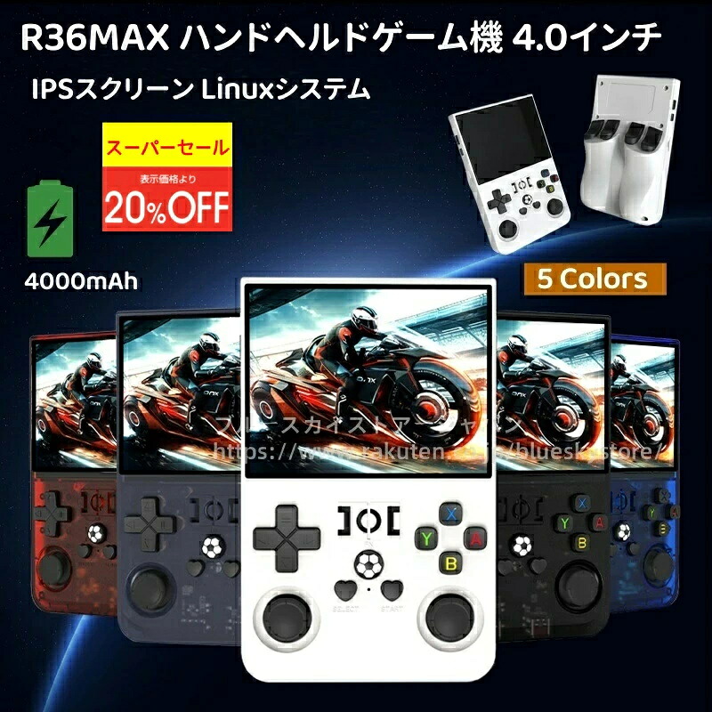 18000以上のゲーム内蔵 ポータブルゲーム機 レトロゲーム 充電式ポータブルポケットアーケード R36MAX ハンドヘルドゲーム機 TFカード付き IPSスクリーン Linuxシステム 4.0インチ 64GB 4000mAh