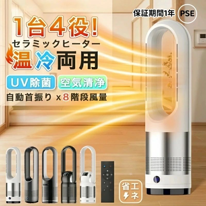 梅雨対策 左右首振り オフィス 小型 省エネ 速暖 【1年間保証】 おしゃれ 大風量 脱衣所 冷風機 冷暖兼用 過熱保護 セラミックヒーター 大型 台所 首振 空気清浄機 交換フィルター 羽根なし 8段階風量調節 温冷風扇 一台4役 静音 寝室 静音温風機 転倒オフ リビング リモコン