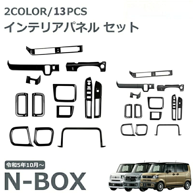 傷防止 ホンダ ドレスアップパーツ エアコン吹き出し口/メーターガーニッシュ/フロントモール JOY対応 N-BOX専用】内装カスタム13点セット 【新型 JF5/JF6/CUSTOM