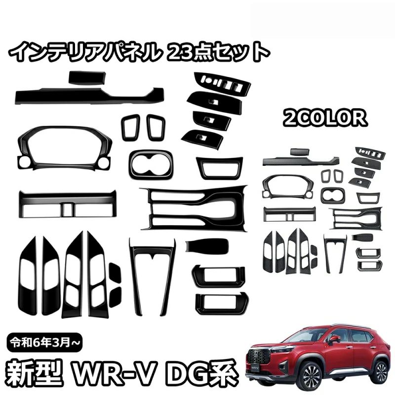 車種専用設計 ドレスアップ インテリアアクセサリー ウインドスイッチ/シフトベース/メーターガーニッシュ 内装カスタムパーツセット