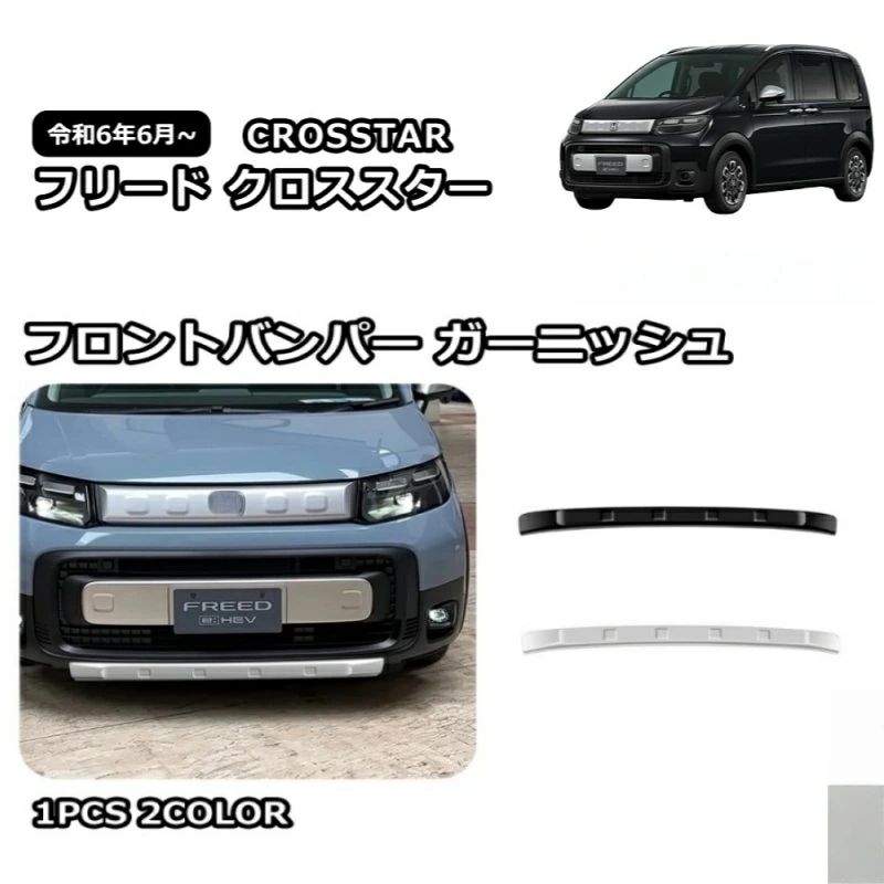 フロントアンダースポイラー GT系 CROSSTAR ABS製 カスタムパーツ フロントバンパーガーニッシュ フロントリップスポイラー FREED フロントガーニッシュ 新型 フリード クロスター キズ防止 車種専用設計 外装 アクセサリー エアロパーツ