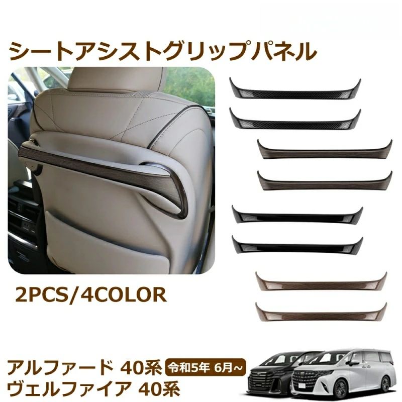 アクセサリー シートアシストグリップパネル 新型 アルファード シートバックハンドルガーニッシュ 40系 40系 パーツ パーツ 内装 インテリアパネル カスタム ヴェルファイア