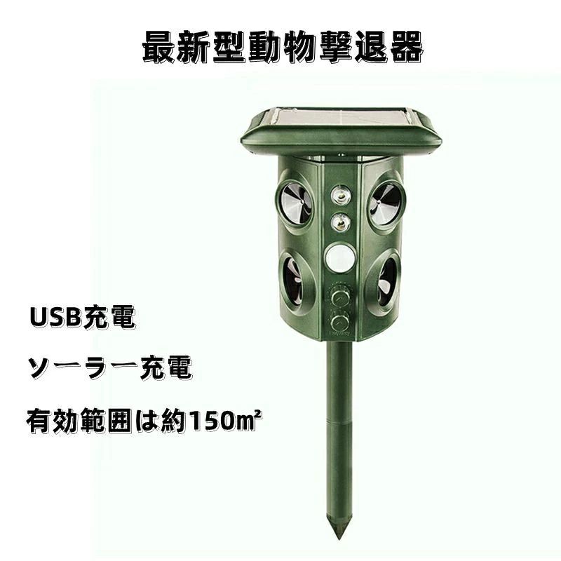 省エネ 害獣撃退 ソーラー充電 防水IP44 防塵 猫よけ 害獣対策 モード5種 超音波 鳥害対策 敬老の日 USB充電 動物撃退器 ねずみ駆除