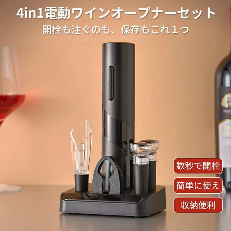 ワインオープナー電動 電池式 真空ボトルストッパー4in1 ホイルカッター 便利 栓抜き 誕生日ギフト プレゼント 電動ワインオープナーセット ギフトセット コルク抜き ワインポアラー