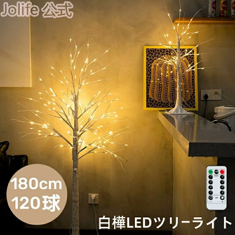 シンプル 白樺ツリー 白樺ツリー 120球 クリスマスツリー LEDツリー 北欧 おしゃれ インテリア ブランチツリー クリスマスツリー LED ヌードツリー枝 イルミネーション リアル ブランチツリー 高輝度 180cm LED シラカバツリー おしゃれ