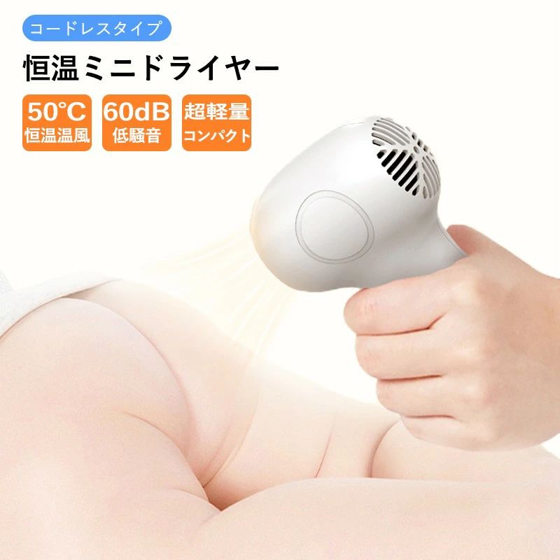 子供用 ドライヤー コードレス コンパクト 50℃恒温 プレゼント 軽量 2000mAh 肌 小型 出産祝い 髪 USB充電式 ヘアケアドライヤー ドライヤー 家庭用/旅行用 過熱防止 低騒音 ヘアドライヤー