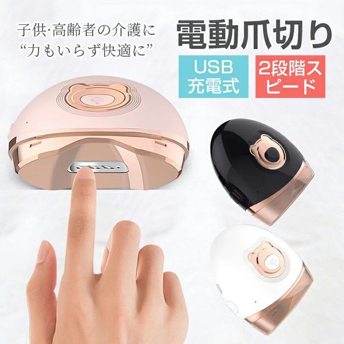 安心安全 自動爪切り 介護用 削る ネイルケア 人気 電動爪切り プレゼント 爪やすり 携帯便利 日本語の説明書付き 爪ケア 爪 コンパクト 男女兼用 USB充電式 爪切り