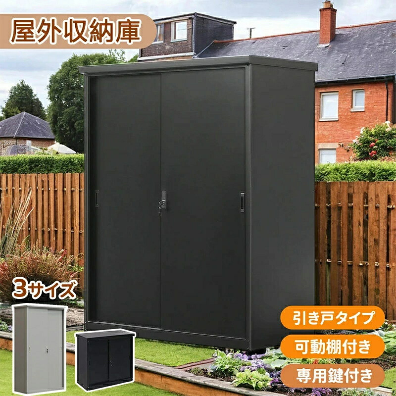 【2サイズ】物置 屋外 大型物置 戸外収納庫 屋外収納庫 屋外収納 倉庫 鍵付き 可動棚付き 大型物置 防水 鍵付き 屋外用物置 収納ボックス 収納庫大容量 ベランダ 庭 ガーデン 防水 収納可能 道具入れ 収納庫 保管庫 頑丈 大容量