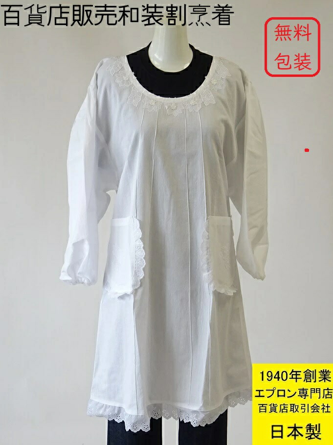 日本製 綿100％ 白 割烹着 百貨店 販売 着物 ＆ 洋服 でも使える シンプル 丸 首 かっぽう着 （ 水屋 大きいサイズ 和装用 洋装用 母の日 ギフト プレゼント 無地 綿 カッポー着 おしゃれ 着物用 きもの エプロン 白割烹 M L 割ぽう着 家事 綿 長袖 M/L/LL）