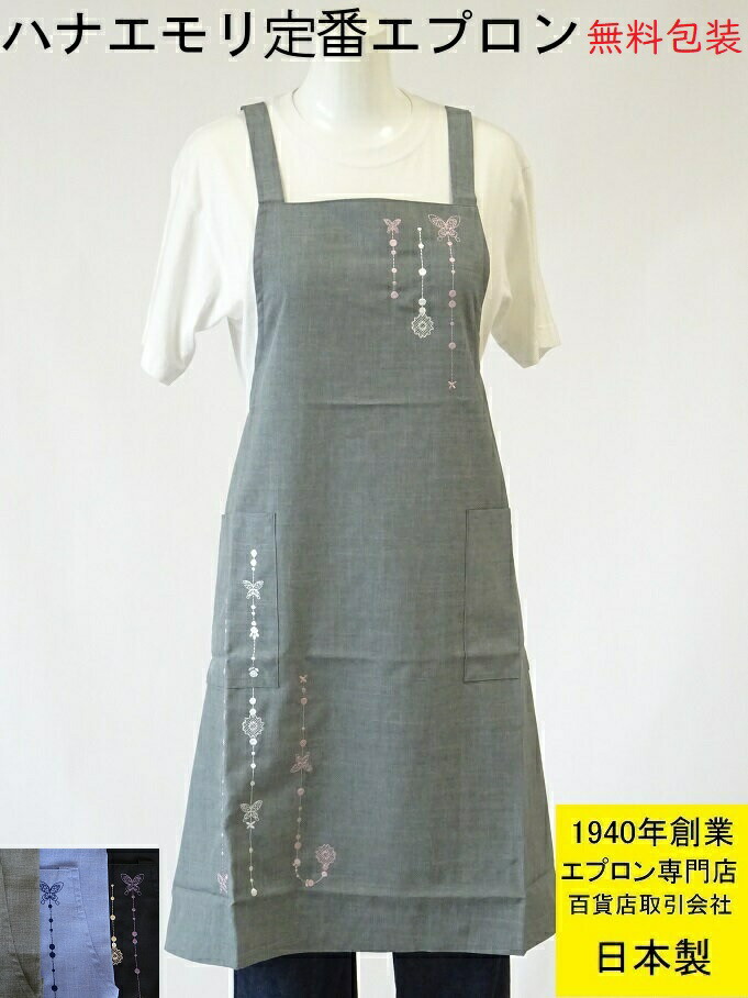 母の日 ギフト ハナエモリ エプロン レディース ポリエステル しわになりにくい 森英恵 HANAE MORI パピヨン レース 刺繍 おしゃれ ブランドエプロン (プレゼント 無料 ラッピング メッセージカード 敬老の日 誕生日 花 女性 はなえもり 贈り物 かわいい チョウ 無地 黒)