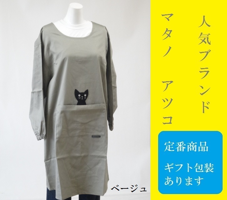 百貨店販売 日本製 人気 ブランド エプロン Atsuko Matano マタノアツコ ポケットのネコが かわいい おしゃれ 割烹着 かっぽう着 スモック 大人 保育士 猫 無地 母の日 ギフト 無地 綿100 綿 ロング あす楽 Solga Sowa Pl