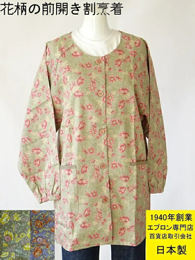 百貨店 販売 日本 製 便利な 前開き タイプ 人気 の 花 柄 スモック 前あき 割烹着 大人 前ボタン かわいい おしゃれ 前ボタン 綿 母の日 綿100 ギフト プレゼント 敬老の日 あす楽 Kanal9tv Com