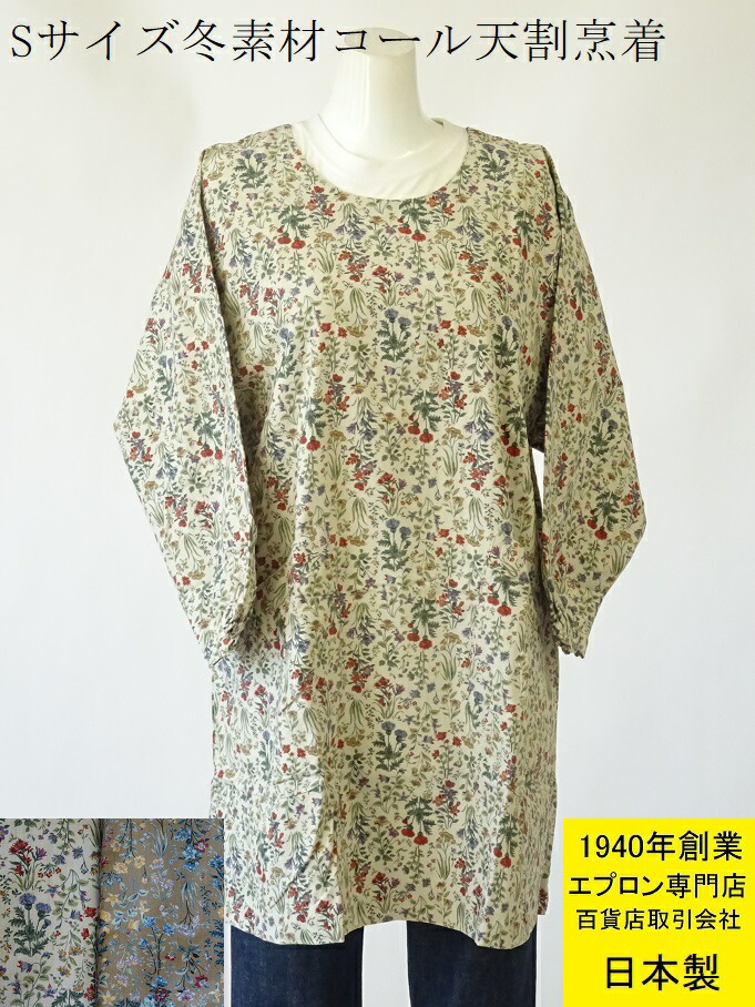 百貨店 販売【 日本製 】【 Sサイズ 】【 あったか 素材】【 コーデュロイ コール天 】 人気 草 花 柄 おしゃれ 割烹着 （ スモック かっぽう着 綿 レディス 女性用 贈り物 フラワー 冬 あったか プレゼント 小さい 小柄 7 S あす楽 ）のご紹介