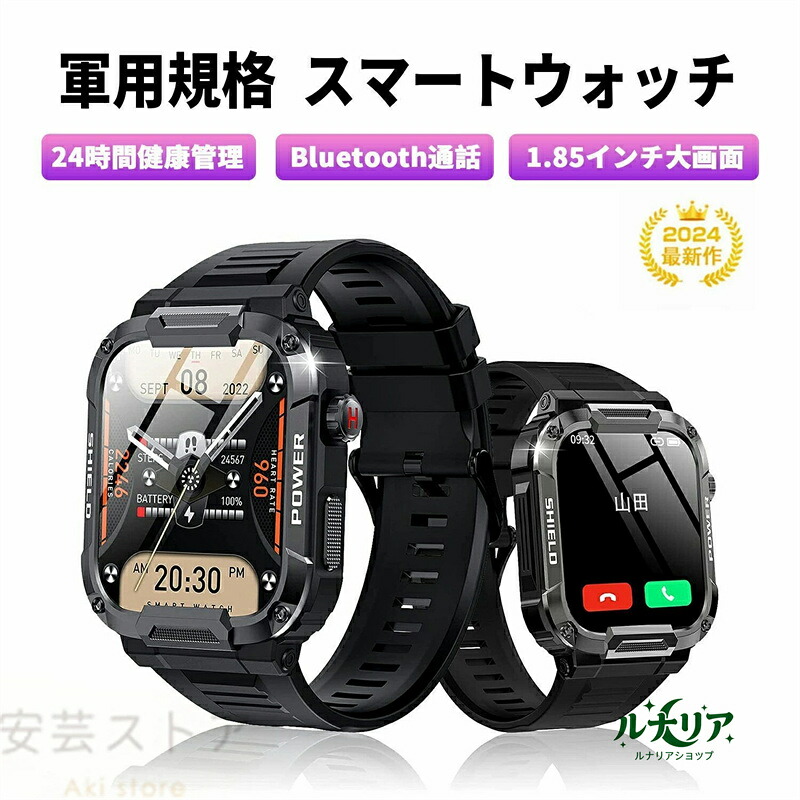 軍用規格 スマートウォッチ センサー1.85インチ 心拍数 24時間健康管理 Bluetooth通話機能付き android対応 iPhone対応メッセージ通知 Smart Watch活動量計 歩数計 腕時計 ウォッチ翌日メンズ簡単操作多機能 Line カメラ遠隔操作 父の日誕生日ギフト｜ルナリアショップ