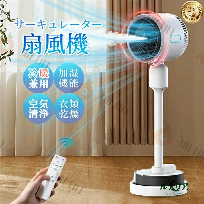 【夏★2025新登場★レビュー特典】サーキュレーター 扇風機 DCモーター 左右首振り 1台6役 扇風機 冷暖風切替 加湿機能 広角立体送風 コンパクト リビング扇風機 自動首振り 22畳 静音 リモコン付き お手入れ簡単 空気清浄 循環 換気 省エネ 部屋干し 梅雨対策 省エネ