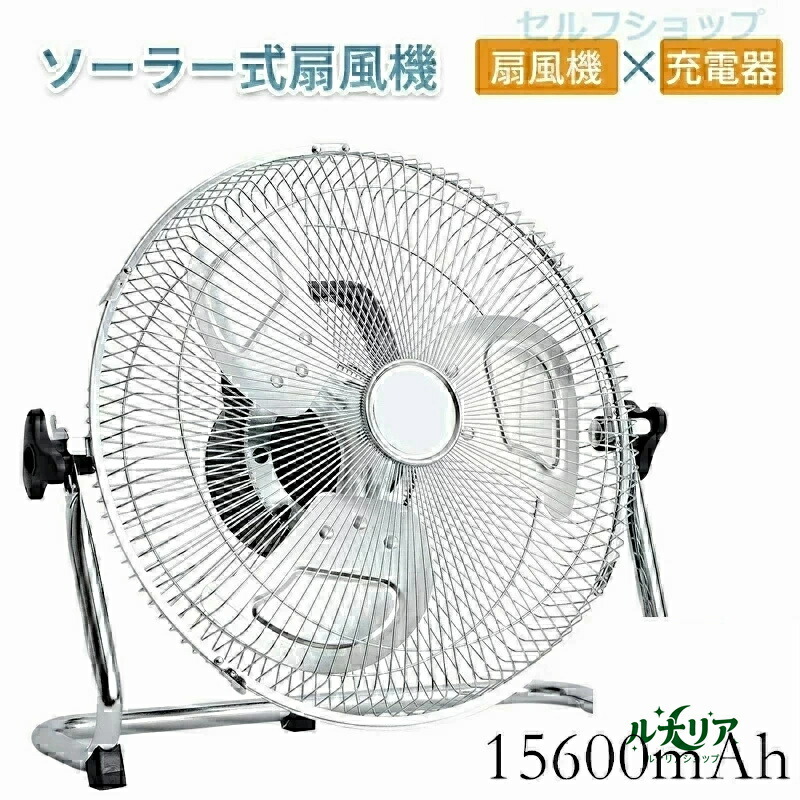 【送料無料】ソーラー 充電式 扇風機 静音 キャンプ DCモーター サーキュレーター ソーラーファン リビング 電気代が安い 省エネ 節電 エコ 15600mAh大容量 充電 扇風機 コードレス 風量12無段