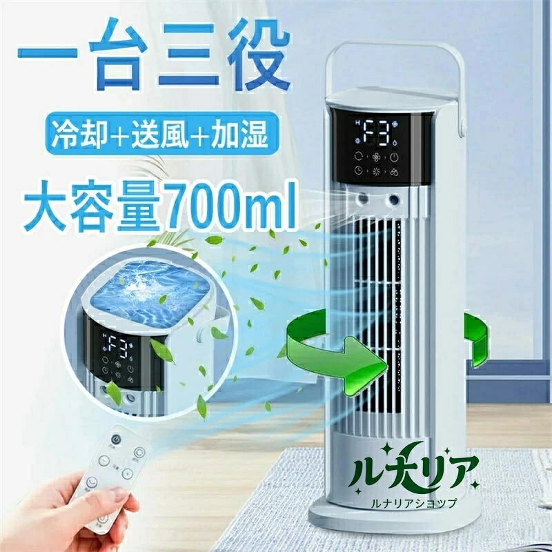 【2025年新登場 ・加湿 ・1台3役】冷風機 タワーファン 扇風機 冷風扇 強力 自動首振り 4段階風量 羽なし 縦型扇風機 静音 LEDディスプレイ リモコン付き 切タイマー 上部給水700ML水タンク 卓冷却ファン