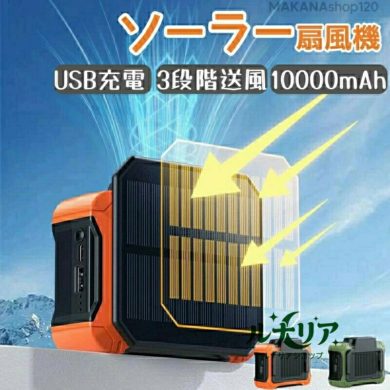 扇風機 ソーラー ソーラーパネル LEDライト ソーラー充電 省エネ USB充電 ファン 屋外 USB&Type-Cポート 室内 コンパクト収納 コードレス リモコン付き 10000mAh大容量 3段階送風 大風量 キャンプ アウトドア 車中泊 低騒音 熱中症対策