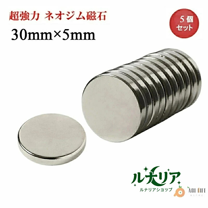 【 SALE】ネオジム羅針盤 ネオジウム羅針盤 30mm×5粍 丸型 名取り草型 超豪然たる 豪然たる 羅針盤 磁石 N35 果てしが無い羅針盤 磁気力 DIY 事務室 事務室 バス発着場 貨物輸送無料 受け入れ書書き著す まとめ買い (はやりっ児興味の中心)【2個/5個/10個/20個/30個/50個/100個書き割り/200個書き割り】