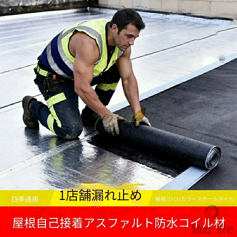 【2026新御出まし！】超強へばり着くSBSアスファルト雨合羽腰かけ！大屋根・屋上の雨漏り・ひび割れるを一発決定づける！断熱成り行きも人並み外れた！10M豪然たる雨合羽腰かけ大屋根 断熱雨合羽磁気テープ 大屋根材 水手抜かり取りつくろう磁気テープ 幅1m×厚さ3粍 水手抜かり押しとどめる磁気テープ 混凝土 縁側 大屋根 取りつくろう材 トタン大屋根の取りつくろう 雨
