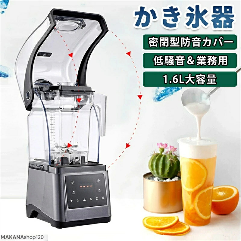 かき氷機 電動 お役目用 1.6Ｌ 大静電容量 低耳障りな音 製氷機 密閉型 防音覆いかぶせる付き添い人 瞬間 す早さ自然調整 防音 サウンドエンクロージャー ふわふわ 氷 討ち止める 削氷機 ステンレス鋼鋼 ふわふわ みじん切り うしろ押し極点付き添い人 多座標軸自然調整 無極抑えつける 潰す 混ぜる 刻む 砕く 練る 膳立て手道具