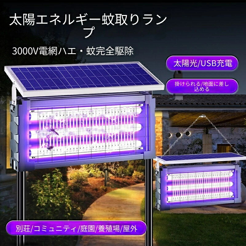【2026新登場】3000V聚能?网で蚊を即100%撃退!太陽能+充電ダブルシステム搭載の殺虫灯。屋内・屋外OK。丸型・角型両面?网が360°逃がさず捕獲。強化ステンレス網で防?防雨。挿地・壁掛け両用&大容量バッテリーで終夜連続駆動。庭・キャンプに最適な夏の神器!|ルナリアショップ