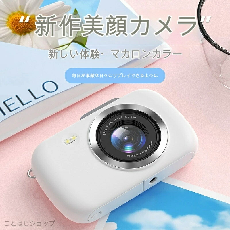 【2026生まれ落ちる日差し上げ物に一般受け！】男女兼用 小型デジタル写真機 18倍望遠レンズ積み上げる 気取らない美顔流行り物 マカロンカラー 持ちはこぶ楽々 お出かけ・差し上げ物に至適