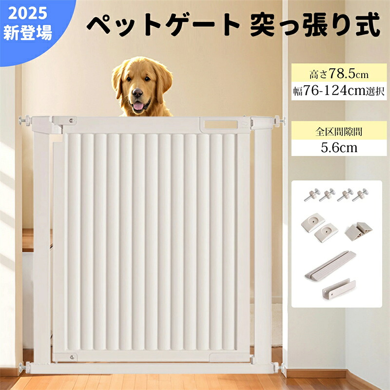 ペットゲート 突っ張り式 ペット用ゲート ベビーゲート 高さ78.5cm 取付幅76-124cm選択可能 前後90°開閉 脱走防止 犬猫用 ベビー 安心安全ダブルロック機能 オートクローズ 穴開け不要 取付簡単 屋内用