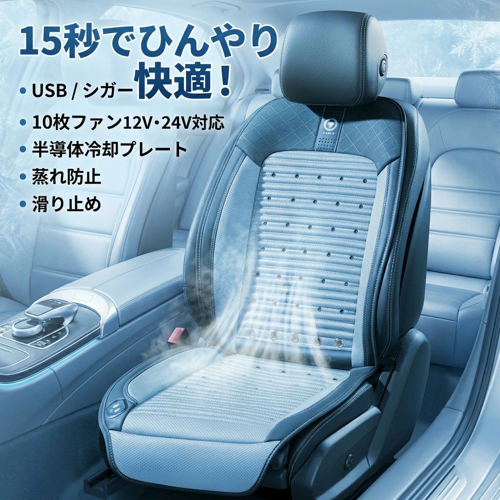 【送風で快適】シートクーラー 車 クールシート カーシートカバー 後付け 12V/24V USB電源 シガー 10枚ファン 半導体 冷却プレート エアーシート シートベンチレーション 蒸れ防止 トラック 滑り止め ポイント消化 プレゼント ギフト 人気 おすすめ 新生活 母の日 父の日|ルナリアショップ