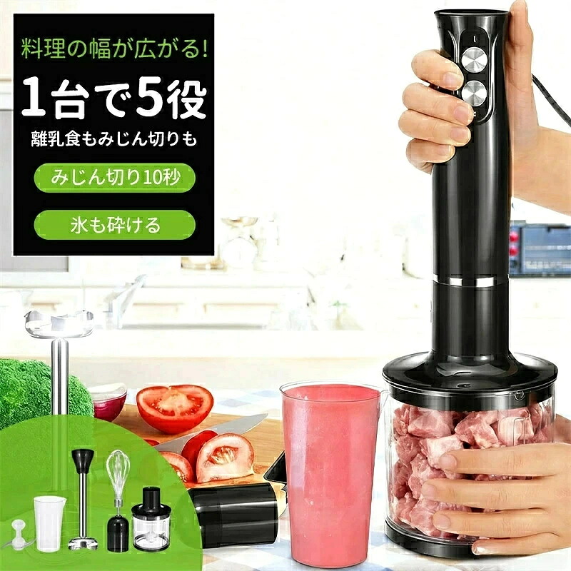 ブレンダー ハンドブレンダー ハンドミキサー 1台5役 無段階変速 氷も砕ける 泡立て器 軽量 離乳食 きざむ フードプロセッサー チョッパー ホイッパー 調理器具 ミキサー 人気 ランキング 使い方 アタッチメント 介護食 みじん切り 付け替え簡単
