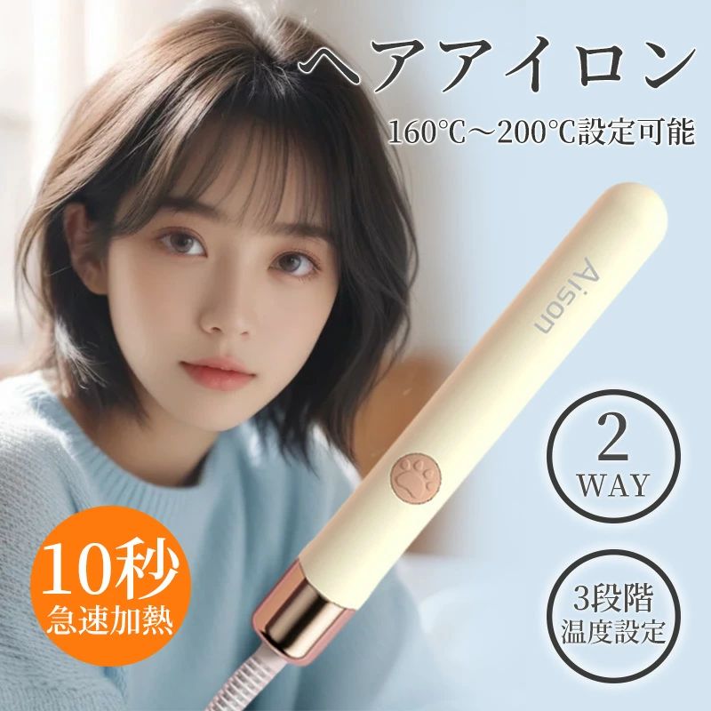 Aison公式新品登場【1年保証】ヘアアイロン 3段階調節 ストレートアイロン USB充電式 コードレスヘアアイロン コテ ヘアアレンジ アイロ｜ルナリアショップ
